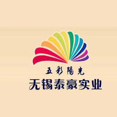 无锡泰豪实业有限公司(海涛)