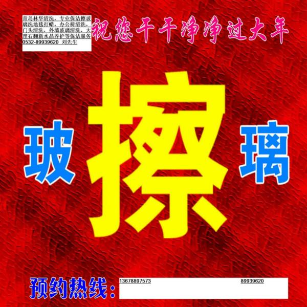 供應(yīng)年前擦窗保潔找創(chuàng)潔13678897573