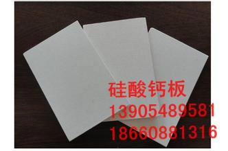 供應(yīng)萊蕪硅酸鈣板批發(fā)價，萊蕪硅酸鈣板供應(yīng)商，萊蕪硅酸鈣板供貨商