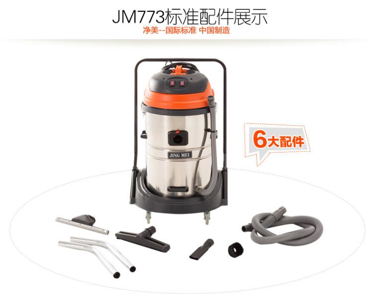 供應凈美JM773吸塵吸水機