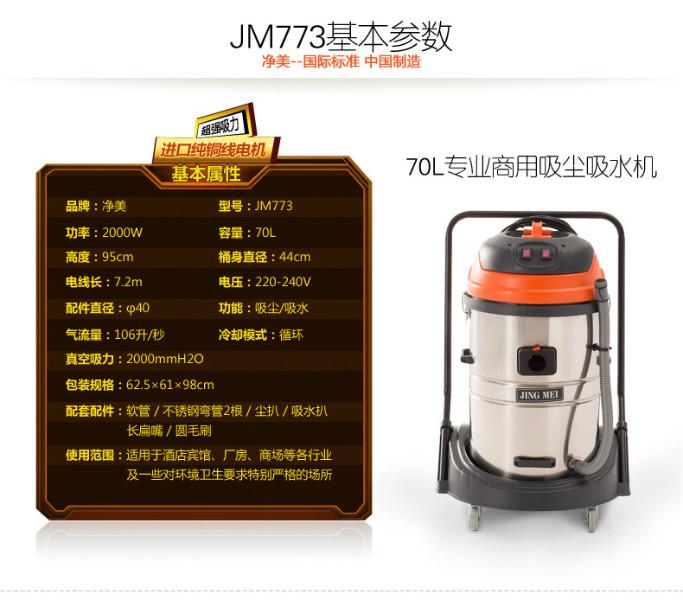 供應凈美JM773吸塵吸水機