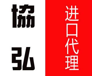 上海机场有机化学品进口代理报关公司、服务流程、电话【上海协弘国际物流供应链报关部】图片