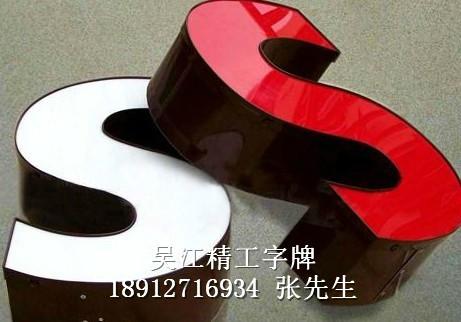 吸塑字優(yōu)惠圖片