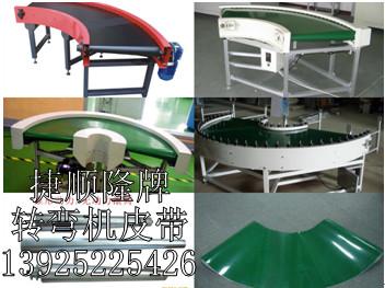 供應(yīng)轉(zhuǎn)彎?rùn)C(jī)皮帶.轉(zhuǎn)彎?rùn)C(jī)帶