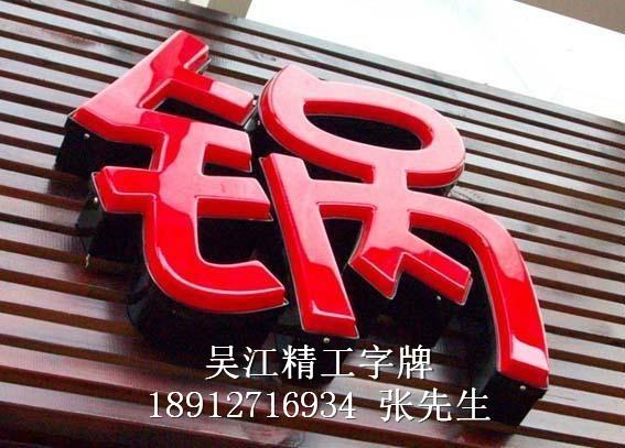 供應(yīng)吸塑字批發(fā)公司_吸塑字定做電話