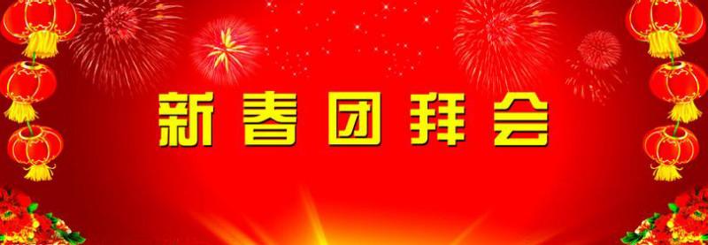 供應(yīng)仁壽電視臺春節(jié)團拜仁壽團拜多少錢