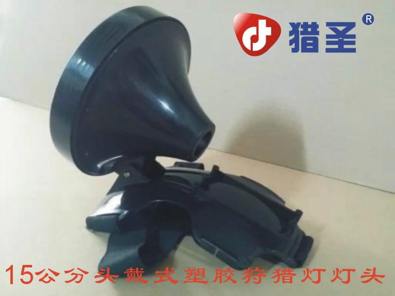 供應(yīng)獵圣15公分頭戴式塑膠*燈燈頭