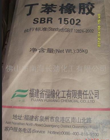 供應(yīng)SBR/福建福橡/1502