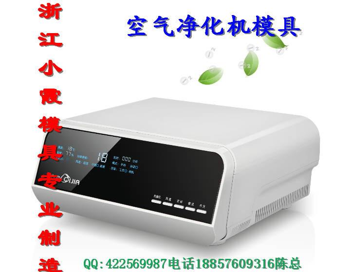供應(yīng)浙江大型空氣凈化器模具價(jià)格