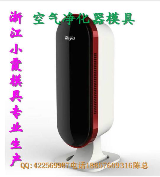 供應(yīng)黃巖空氣凈化器模具生產(chǎn)制造加工