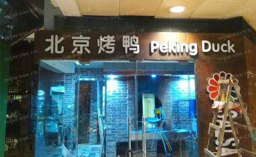 天津門頭發(fā)光招牌 *發(fā)光字 迷你發(fā)光字定制公司 天津燈箱定制電