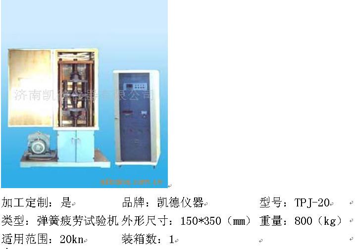 供应TPJ-20机械式高温弹簧疲劳试验机