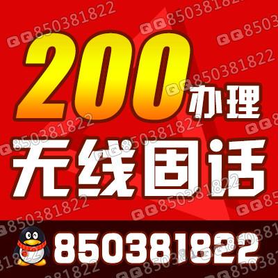 供应长沙铁通公司无线固定电话安装办理200元