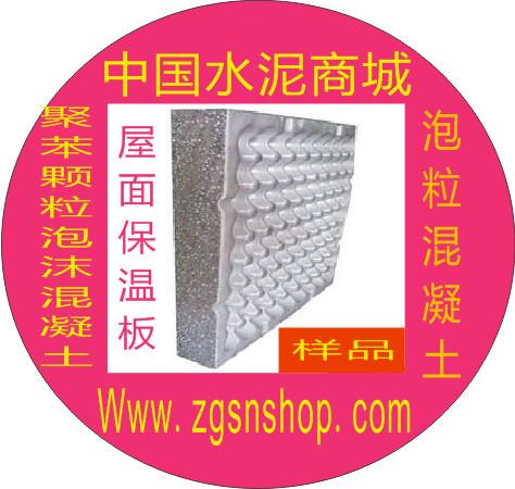 供應(yīng)用于的泡?；炷凉こ?西安泡?；炷?中國水泥商城/屋面保溫材料/屋面保溫爐渣替代品/新型屋面保溫材料