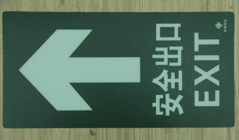 供應(yīng)夜光地貼消防警示牌消防疏散導(dǎo)向牌發(fā)光地面指示標(biāo)志