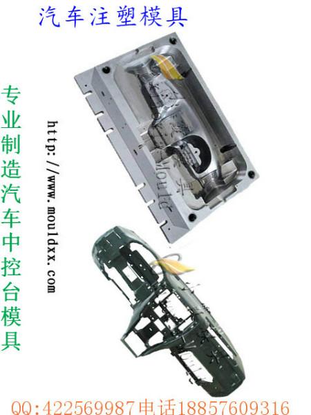 供應(yīng)塑料中控臺(tái)模具模具廠