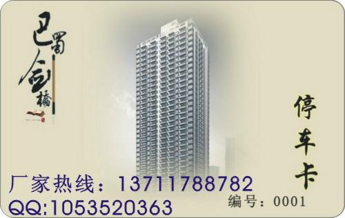供應(yīng)小區(qū)停車卡，小區(qū)停車卡制作商在哪里可以定做？多少錢一張？