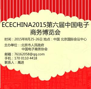 供应2015第六届中国电子商务博览