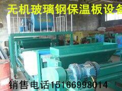 供應(yīng)無機(jī)玻璃鋼復(fù)合保溫板設(shè)備