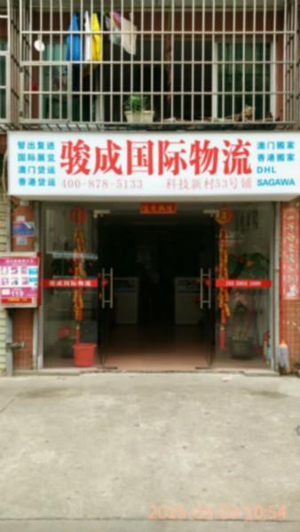 珠海駿成國(guó)際搬家有限公司澳門(mén)貨運(yùn)圖片