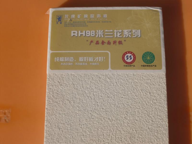 供應(yīng)龍牌RH98米蘭花600x1200x18礦棉板噴砂面吸音天花板吊頂