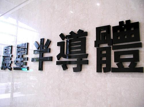 【廣州水晶字加工制作】水晶字招牌 亞克力廣告字