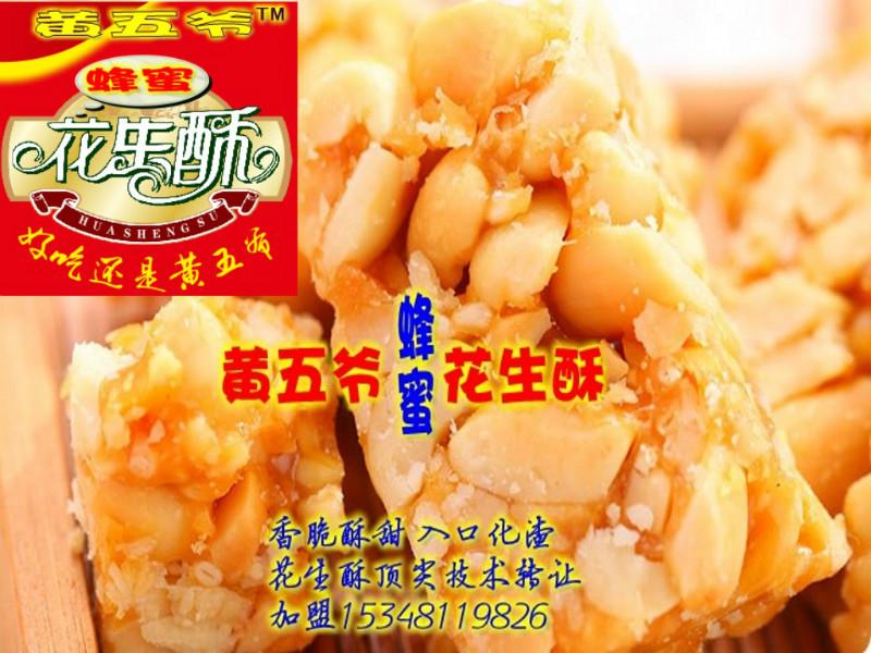 供應(yīng)黃五爺轉(zhuǎn)讓花生酥技術(shù)