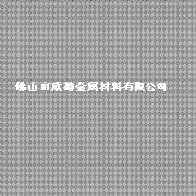 彩色不銹鋼花紋板圖片/彩色不銹鋼花紋板樣板圖 (2)