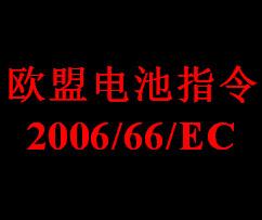 供应2006/66/EC欧盟电池指令欧盟最新电池指令电池标识评估图片