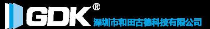 深圳市和田古德科技有限公司