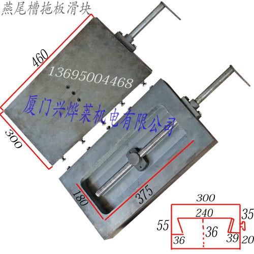 滑块宽300长460燕尾槽拖板图片