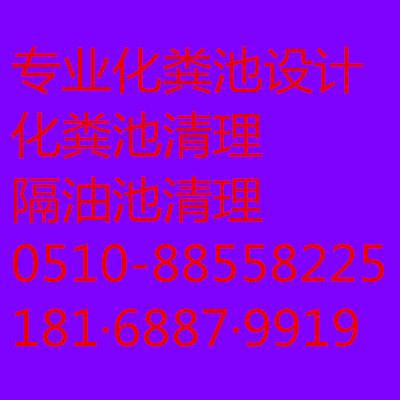 供应用于污水池清理的无锡滨湖区污水池清理