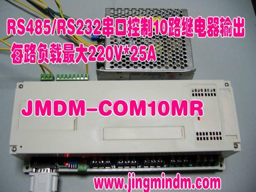 深圳市JMDM-COM10MR厂家供应JMDM-COM10MR 串口控制十路继电器