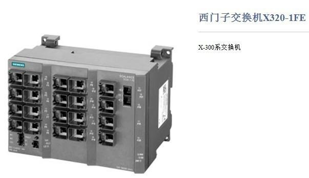 供应西门子X320-1FE网管型交换机武汉海晨热销中