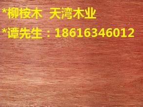 供应柳桉木最新地板价格 防腐木板材价格 柳桉木地板价格图片