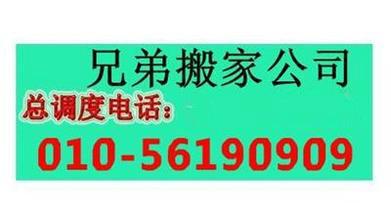 供应北京马连道搬家公司-56190909，北京马连道兄弟搬家公司