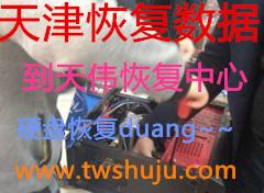 移動(dòng)硬盤數(shù)據(jù)恢復(fù)+天津硬盤數(shù)據(jù)圖片