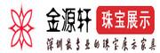 深圳市金源轩商业展具有限公司