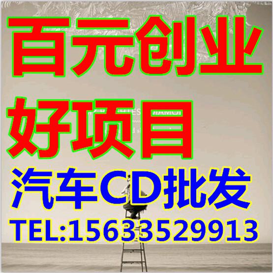 供应乌兰察布市汽车CD批发