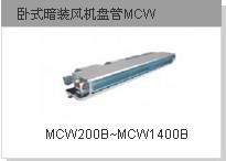 供应暗装吊顶式分体空调机组MCC-T