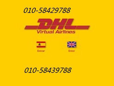 供應(yīng)朝陽區(qū)DHL國際快遞甘露園DHL快遞電