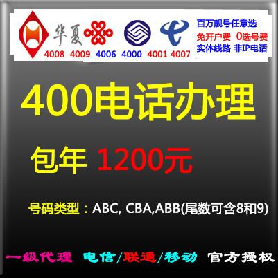 供应联通4006电话申请办理开通400电话