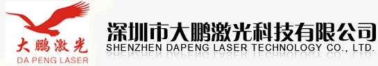 深圳市大鹏激光科技有限公司中山分部