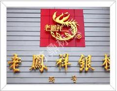 龙凤工艺图片/龙凤工艺样板图 (3)