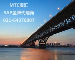 供应南京ERP公司 SAP公司合作伙伴 南京麦汇信息科技有限公司