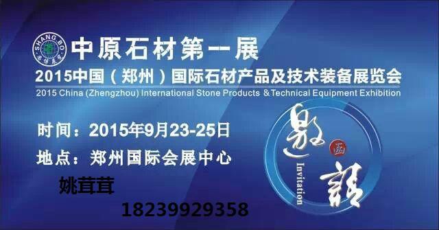 2015郑州国际石材产品展览会供应2015郑州国际石材产品展览会应