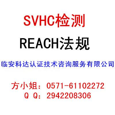 供应杭州REACH检测SVHC检测