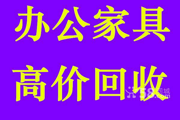 供应上门回收全套家具、办公桌椅高价回收厂家