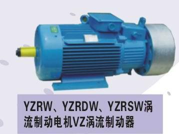 供應(yīng)YZRW渦流制動電機