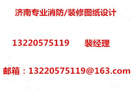 濟南消防圖紙設計/消防手續(xù)辦理圖片